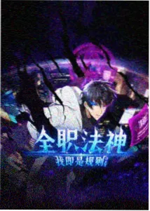 月亮影视大全 - 咒术回战